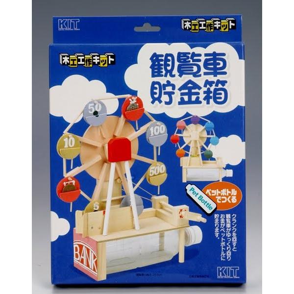 税込 木工道具 材料 500mlのペットボトルをご用意下さい 加賀谷木材 観覧車貯金箱 工作 知育玩具 学習玩具 工作キット 木工 自由 工作 木工工作 自由工作 キット 小学生 自由研究 6個ご注文で1個オマケ
