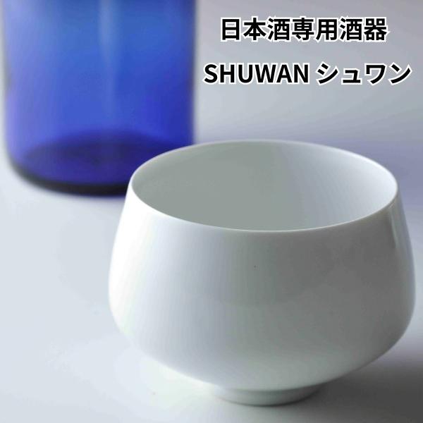 日本酒器 SHUWAN×2個セット スタンダード 酒器 日本酒専用酒器 SHUWAN シュワン 酒碗 磁器 酒蔵 日本酒愛好家 醸造家 日本製 国産 | 