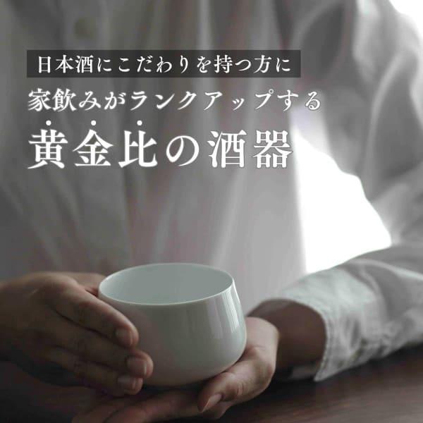 日本酒器 SHUWAN×2個セット スタンダード 酒器 日本酒専用酒器 SHUWAN シュワン 酒碗 磁器 酒蔵 日本酒愛好家 醸造家 日本製 国産 |  | 01