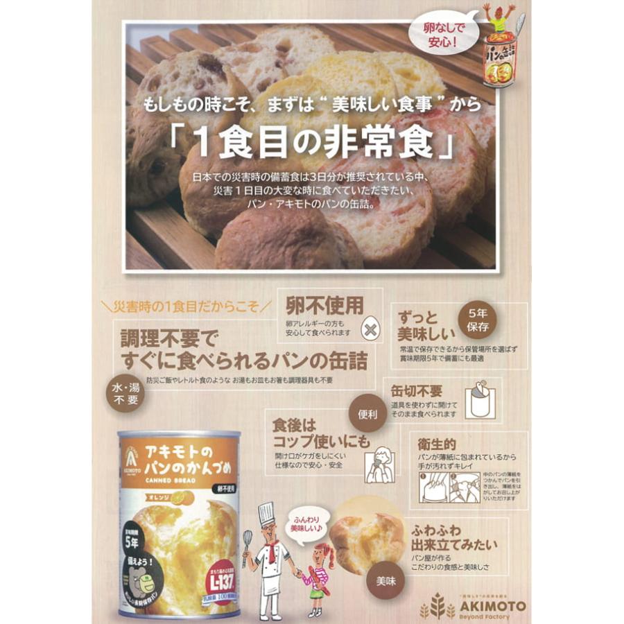 アキモトのパンのかんづめ 乳酸菌入り 24缶セット 非常用食品 缶詰パン 非常食 長期保管 5年 備蓄食 パンの缶詰 パンのかんづめ パン 缶詰 防災 | パン・アキモト | 02