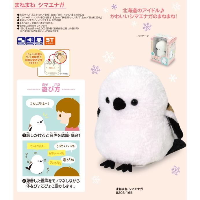 オスト まねまね シマエナガ ぬいぐるみ 音 声 物まね ものまね 動く