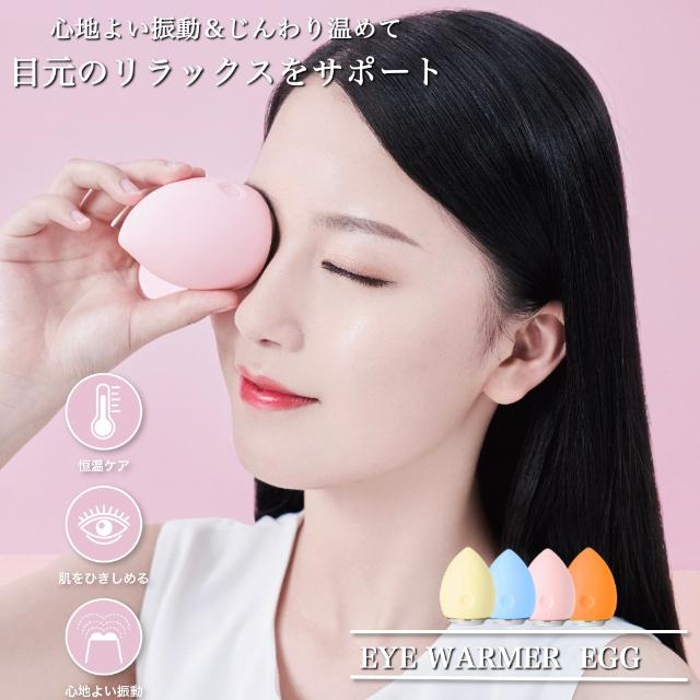 LEVETOP EYE WARMER EGG 美顔器 目元 温感 リフレッシュ 振動 温め