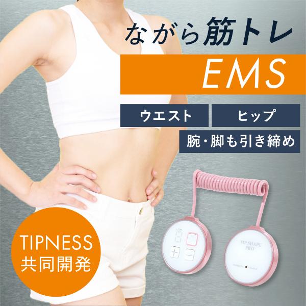 ティップシェイププロ EMS ダイエット器具 ダイエット ティップネス