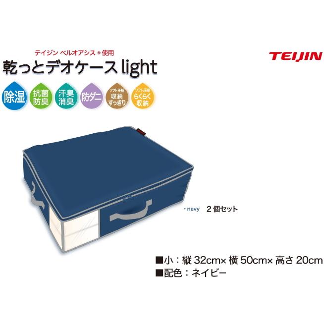 TEIJIN（テイジン） 即納 乾っとデオケースlight ネイビー 小 2個組