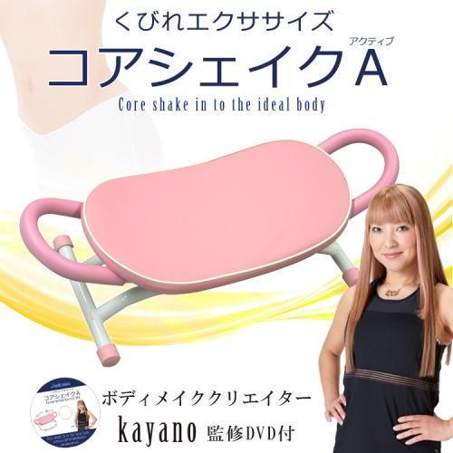 コアシェイク アクティブ ダイエット器具 内転筋 太もも シェイプ