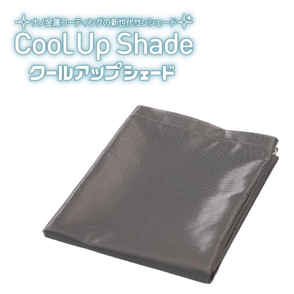 セキスイ クールアップシェード 180×270cm 遮熱 日よけ シェード masa