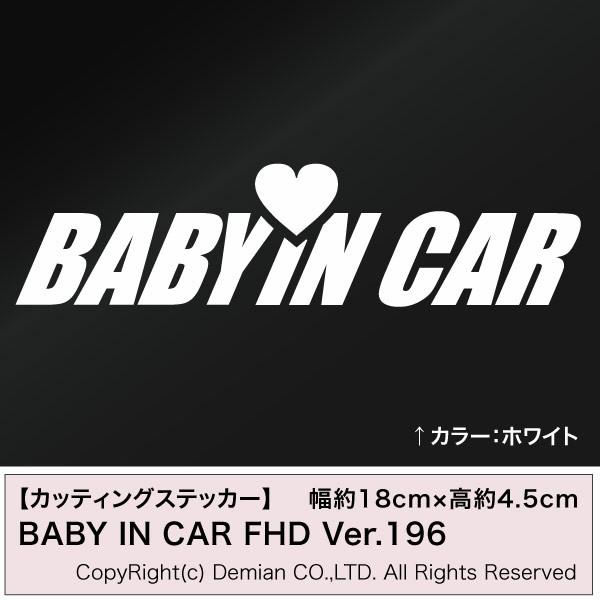 BABY IN CAR FHD Ver.196 カッティングステッカー 2枚組 幅約18cm×高約4.5cm ステッカー デカール ドレスアップ用品｜heartdrop