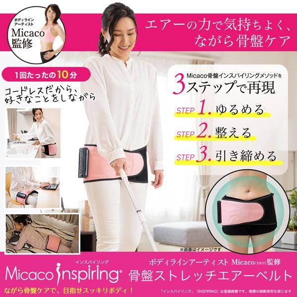 Micaco インスパイリング 骨盤ストレッチエアーベルト ピンク Micaco インスパイリング 骨盤ストレッチエアーベルト ピンク
