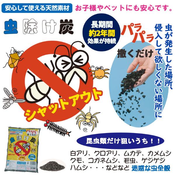 虫除け炭 単品 虫よけ剤 忌避剤 虫除け 防虫剤 業務用 屋外 室外 虫よ