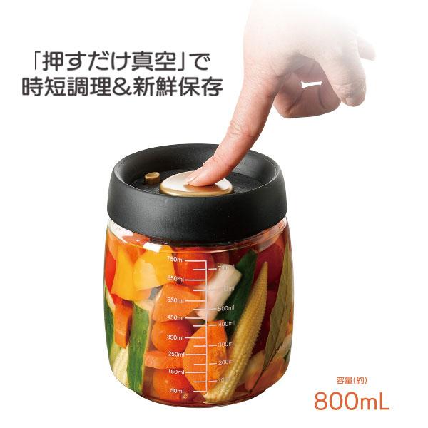 プッシュで時短 真空ポット 800mL 食品保存容器 保存容器 真空保存容器