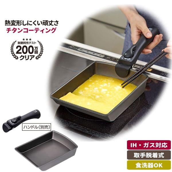 チタンシェフ脱着ハンドル式フライパン 玉子焼き器 卵焼き器 エッグパン 卵焼き 玉子焼き 卵焼き機 玉子焼き機 IH ガス火 直火 オーブン 食洗機｜heartdrop｜02