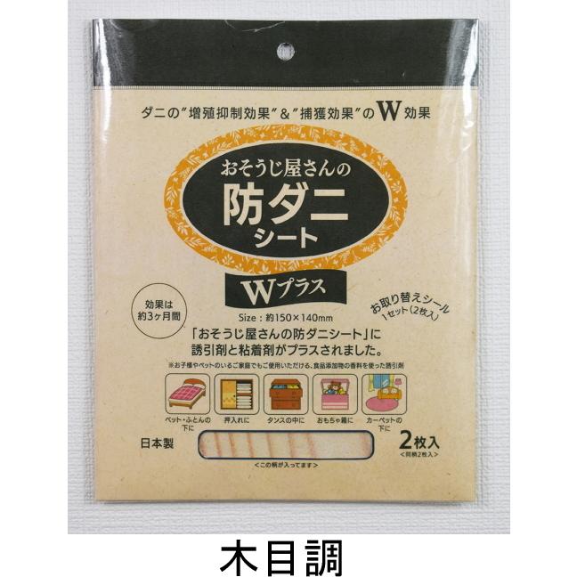 おそうじ屋さんの防ダニシート Wプラス 2枚入り ダニ駆除剤 ダニ退治 ダニよけ ダニ対策 ダニ 退治 シート 捕り ダニとり ダニ捕り ダニ取り｜heartdrop｜03