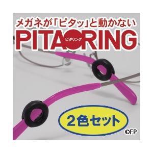 ピタリング 2色セット×3個セット 眼鏡小物 眼鏡 めがね メガネ フレーム ズレ 軽減 落ちない ずれ落ち防止 ずり落ち ズレ落ち 防止 メガネフレーム 仕事 勉強 | 