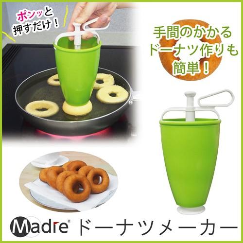 マドーレ ドーナツメーカー 家庭用 ドーナツ 製菓用品 製パン用品 お菓子 パン型 ドーナツ型 家庭用ドーナツメーカー お菓子作り おやつ おやつ | 