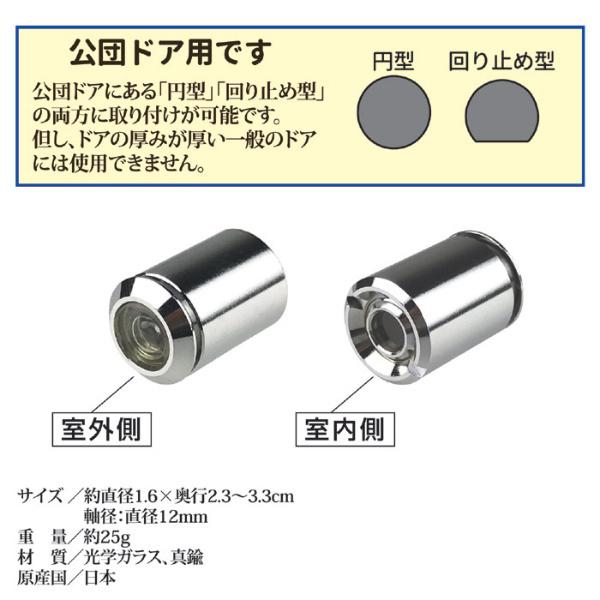 取替用ドアスコープ 公団用 N-1033 防犯 セーフティ ドアまわり防犯 