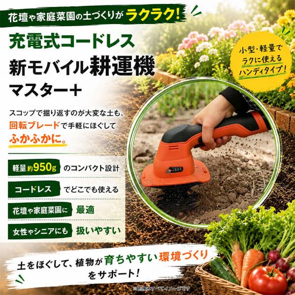 新モバイル耕運機マスター＋ ミニ耕運機 ガーデニング 農業 コードレス