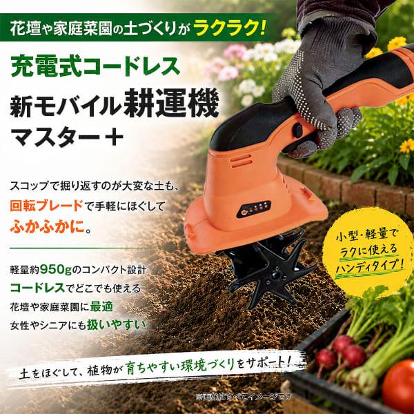 新モバイル耕運機マスター＋ ミニ耕運機 ガーデニング 農業 コードレス
