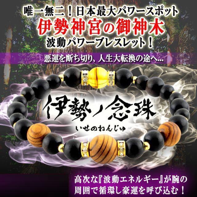 伊勢神宮杉　伊勢ノ念珠 (いせのねんじゅ) 伊勢神宮杉 伊勢ノ念珠 いせのねんじゅ 数珠 仏壇 仏具 神具 念珠 木