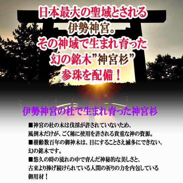 伊勢神宮杉 伊勢ノ念珠 いせのねんじゅ 数珠 仏壇 仏具 神具 念珠 木