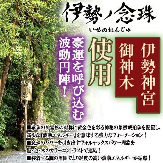 伊勢神宮杉　伊勢ノ念珠 (いせのねんじゅ) 伊勢神宮杉 伊勢ノ念珠 いせのねんじゅ 数珠 仏壇 仏具 神具 念珠 木