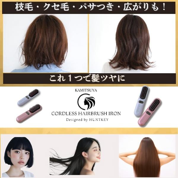 HUNTKEY 髪ツヤ コードレスブラシアイロン ヘアアイロン ハントキー