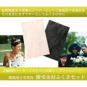 慶弔金封ふくさ仕かける