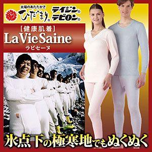 健康肌着 ひだまり ラビセーヌ 上下セット LLサイズ 冷え対策 保温肌着 下着 ひだまり下着 冷え性対策 寒さ対策 防寒防寒対策