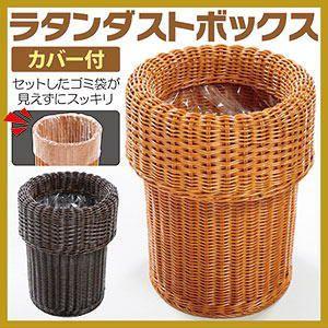 カバー付 ラタンダストボックス 2個組 重なるラタン ダストボックス