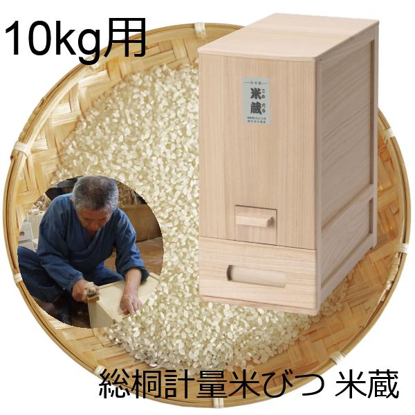 富山の頑固親父がつくった総桐計量米びつ 米蔵 10kg用 総桐 計量