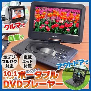 50 Off 直送品 代引き不可 10 1インチ ポータブルdvdプレーヤー Dp 101f 車載キット シート取り付け型 アウトドア 地デジ フルセグチューナー 地デジフルセグ対応 超特価激安 Hungarianconsulate Org Np