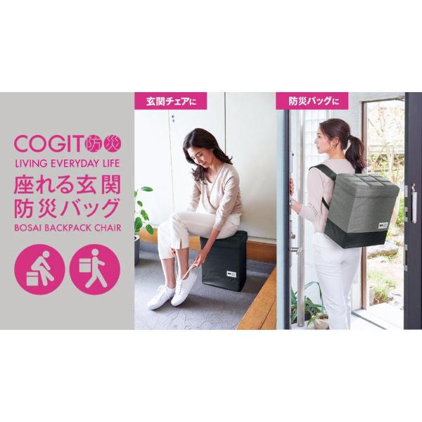 COGIT 防災 座れる玄関防災バッグ 避難生活用品 2WAY 玄関チェア 防災バッグ 災害時 リュック 災害 備え 地震 非常用 台風 豪雨 避難 対策 | COGIT | 01