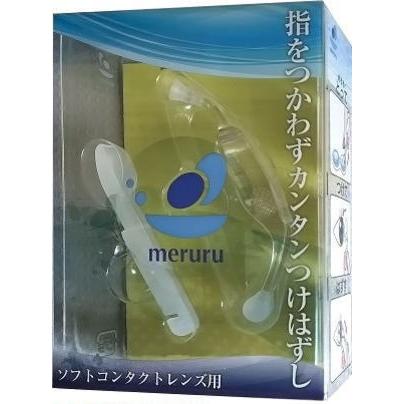 コンタクトレンズ付け外し器具 meruru メルル×2個セット 装着 コンタクトレンズ 着け外し 着脱 つけはずし コンタクトレンズつけはずし器具 | 
