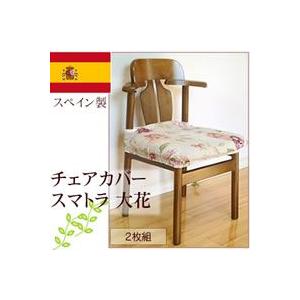 フィットチェアカバー　スマトラ大花　2枚組 | 