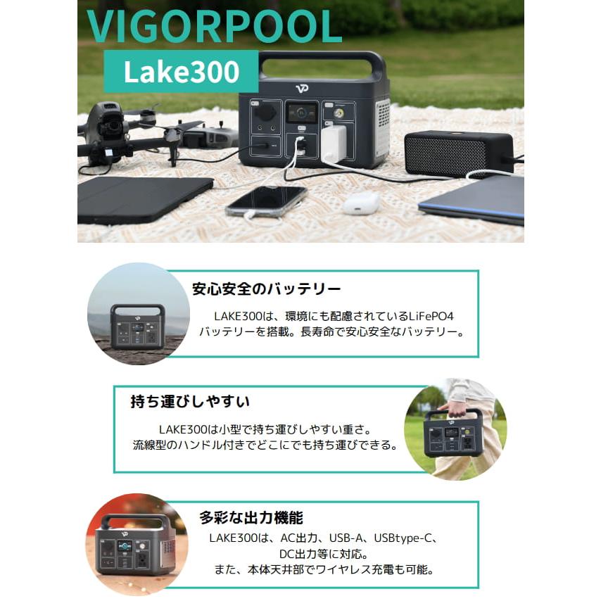 ポータブル電源 VIGORPOOL LAKE300 ヴィゴプール レイク300 リン酸鉄