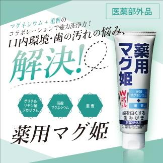 薬用マグ姫 100g 歯磨き粉 オーラルケア デンタルケア 薬用ハミガキ 黄ばみ 口臭 対策 歯垢 除去 口内 汚れ 黄ばみ対策 口臭対策｜heartdrop｜02