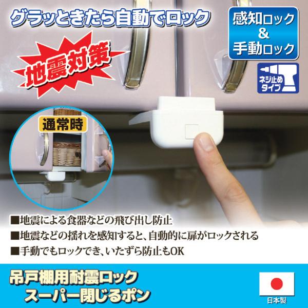 吊戸棚用耐震ロック スーパー閉じるポン 家具転倒防止用品 開き戸 耐震