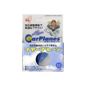 イヤープレーン 耳栓 機内リラックス成人用 大人用 小児用 子供 子供用 フライト 飛行機 気圧 耳 耳鳴り 防止 予防 対策 便利 | 
