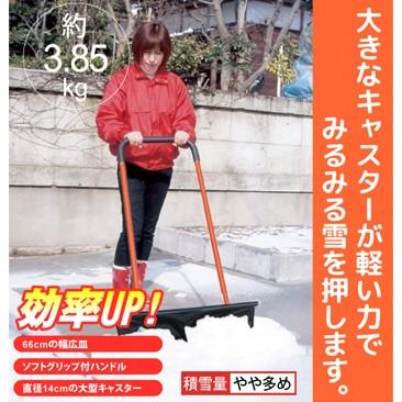 キャスター付き 雪押し君 スノーダンプ ラッセル 家庭用除雪用品 スノーショベル 除雪用品 雪かき 幅広 大型 スコップ 雪かきスコップ |  | 01