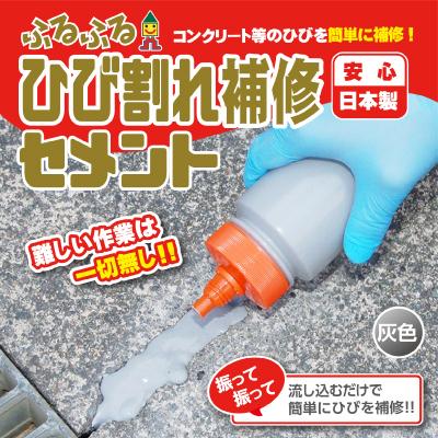 ふるふるひび割れ補修セメント 3個セット コンクリート補修材 ヒビ割れ補修 補修材