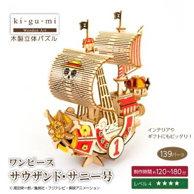 ki-gu-mi ワンピース サウザンド・サニー号 ONE PIECE 木製立体パズル