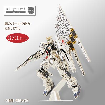 si-gu-mi ν ニュー ガンダム GUNDAM RX-93 紙製パズル 立体パズル 紙製