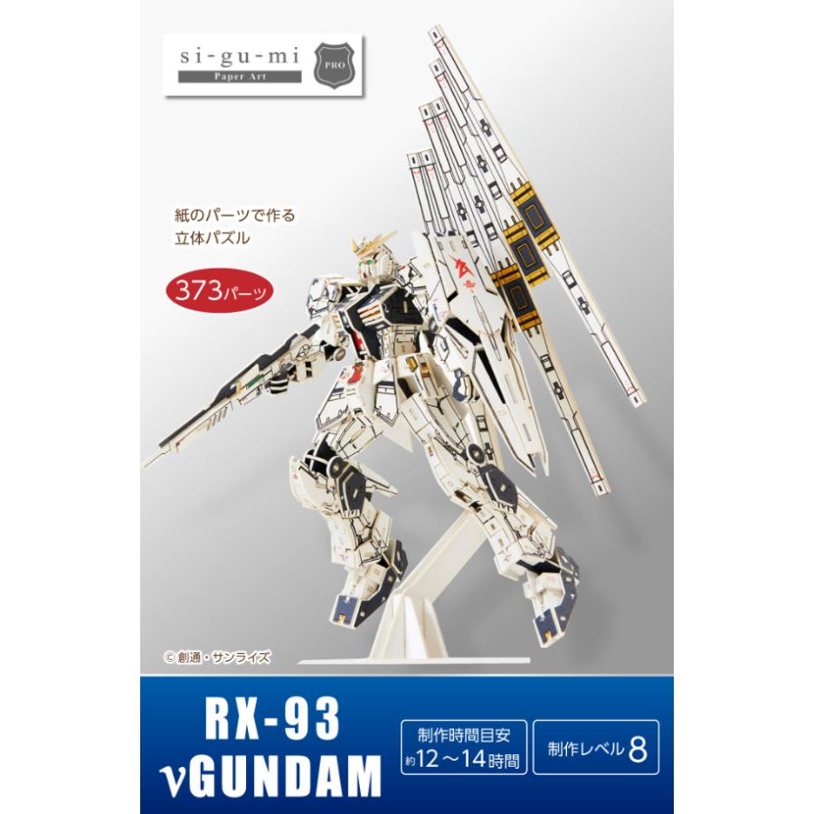 si-gu-mi ν ニュー ガンダム GUNDAM RX-93 紙製パズル 立体パズル 紙製