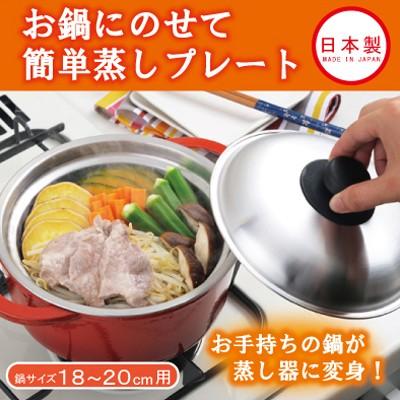 お鍋にのせて簡単蒸しプレート 18 cm用 蒸し器 せいろ 調理器具 鍋 代用 なべ せいろ 蒸し料理 蒸し鍋 日本製 国産 キッチングッズ Sun ハートドロップ 通販 Yahoo ショッピング