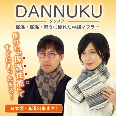 高機能中綿マフラー DANNUKU マフラー 防寒 対策 冷え性 冷え性対策 保温 寒さ対策 防寒グッズ 防寒対策 首 首元 襟元 あったか 暖か｜heartdrop｜05