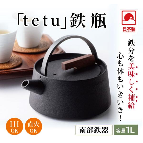 南部鉄器 tetu 鉄瓶 やかん ケトル 急須 茶器 鉄分補給 鉄分 補給 岩手