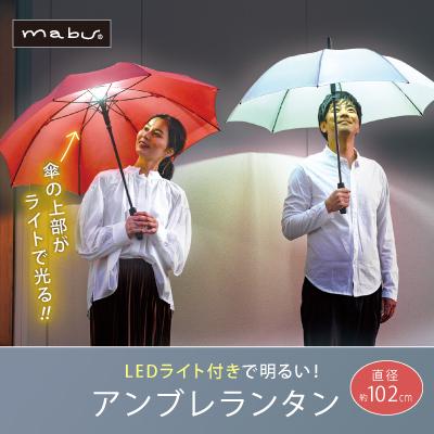 mabu（マブ） アンブレランタン 雨傘 傘 男女兼用雨傘 8本骨