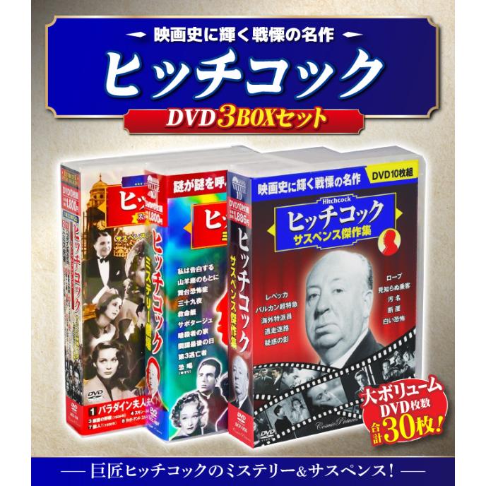 アルフレッド・ヒッチコック ミステリー・サスペンス DVD BOXセット