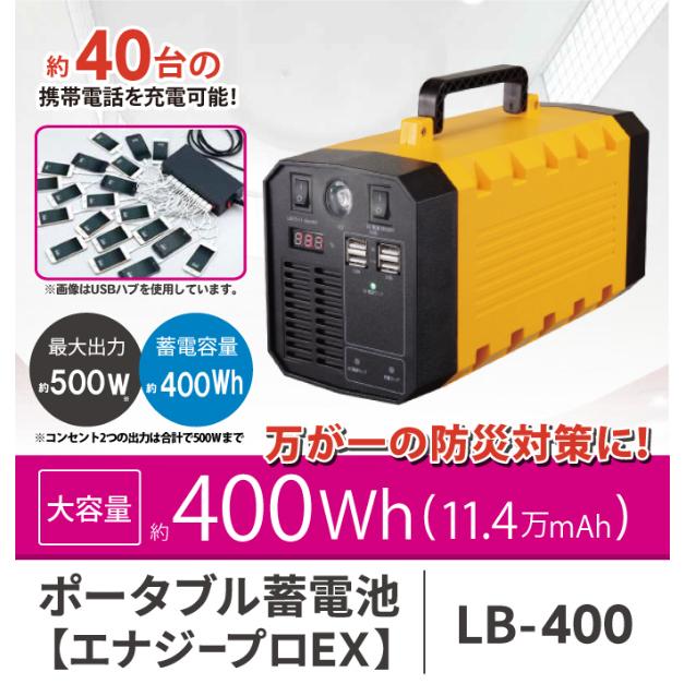 ポータブル蓄電池 エナジープロEX LB-400 防災 スマホ タブレット 充電