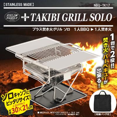 プラス焚き火グリル ソロ NBQ-TK17 焚き火台 バーベキュー 調理用品