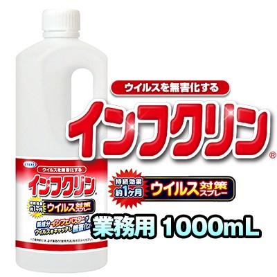 インフクリン 業務用 1000mL 除菌剤 ウイルス対策スプレー ウイルス対策 スプレー ドアノブ 手すり 便座 蛇口ハンドル スイッチ リモコン｜heartdrop